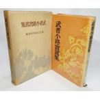  Mushakoji Saneatsu сборник ( настоящее время документ . шедевр полное собрание сочинений 3)/ Mushakoji Saneatsu ( работа )/ Kawade книжный магазин 