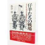 仔羊たちの戦場―ボクたち中学生は関東軍の囮兵だった/谷口佶 著/読売新聞社