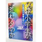 なぜ小学生が“荒れる”のか: 学級解体の危機を超えて/今泉博・山崎隆夫（著） /太郎次郎社