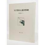  Miyazawa Kenji . Milky Way body .(1980 год ) /. глициния документ один работа / страна документ фирма 