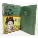  день текст . полное собрание сочинений ( no. 3) Shimazaki Toson (1967 год ) поломка .* гроза * тысяч искривление река скетч * др. / Shimazaki Toson работа / Kawade книжный магазин 