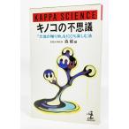  грибы. тайна -[ большой земля. подарок ].100% приятный закон ( Kappa * наука )/ лес . сборник / Kobunsha 