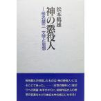  бог. . позиций человек - Shiina Rinzo литература . мысль / Matsumoto журавль самец работа /. хурма .