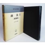 商法4（保険法）－現代法律学講座ー　石田満/著　青林書院