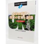 大学の教育・授業の変革と創造―教育から学習へ (大学の教育・授業を考える2)/日本私立大学連盟 編/東海大学出版会