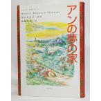 アンの夢の家 (シリーズ・赤毛のアン 4)/モンゴメリ（原作）、村岡花子（訳）/ポプラ社