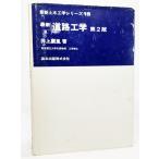 最新道路工学 (最新土木工学シリーズ15) /井上 広胤（著）/森北出版社