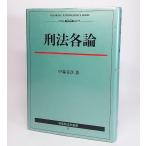 刑法各論　中森喜彦/著　有斐閣法学叢書9