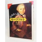 志鳥栄八郎のモーツァルト大全（人・作品・CD）FM選書51/志鳥栄八郎 著/共同通信社