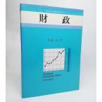 財政 (スタンダード経済学シリーズ）　 牛嶋正 著　東洋経済新報社