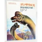 ディノサウルス―恐竜の進化と生態 /ホールステッド（著）、亀井節夫（監訳） /築地書館