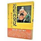 近松再発見 : 華やぎと哀しみ /神戸女子大学古典芸能研究センター（編）/和泉書院