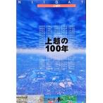 上越の100年/新潟日報事業社 (編集)/上越市