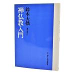 禅仏教入門 (新版 鈴木大拙禅選書 7) /鈴木大拙（著）/春秋社