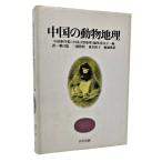  China. животное география / China наука .( China природа география ) редактирование комитет ( сборник ), утро день .* др. ( перевод )/ день средний выпускать 