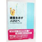 建築を志す人びとへ―先輩からのメッセージ /日本建築協会出版委員会（編著）/学芸出版社