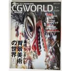 CG WORLD (シージー ワールド) 2006年 3月号 素晴らしきかな背景美術の世界/ワークスコーポレーション