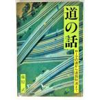 道の話　ローマの道から道路財源まで /藤原武（著）/日本道路建設業協会