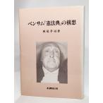 ベンサム『憲法典』の構想 (神奈川大学法学研究叢書9) /西尾孝司（著）/木鐸社