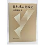 日本地方財政史 /吉岡健次（著）/東京大学出版会