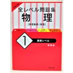  университет вступительный экзамен все Revell рабочая тетрадь физика 1 основа Revell ( новый оборудование версия ) /. документ фирма ( редактирование * выпуск )