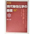 新版 現代物性化学の基礎  / 小川桂一郎・小島憲道（編）/講談社