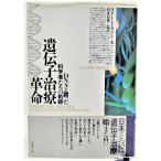 遺伝子治療革命 : DNAと闘った科学者たちの軌跡 /ラリー・トンプソン（著）、清水信義（監訳）/日本テレビ放送網