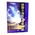 世界の海洋と漁業資源―海洋と大気と魚/池田八郎(著)/成山堂書店