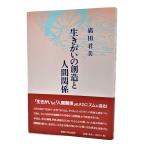 生きがいの創造と人間関係 /廣田君美（著）/関西大学出版部