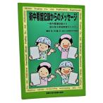 術中看護記録からのメッセージ―術中看護記録から読み取る術後患者のリスク / 及川慶浩（編）/真興貿易（株）医書出版部