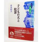 子どもたちと犯罪（シリーズ教育の挑戦）/青木信人 著/岩波書店