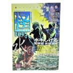 怪(KWAI) vol.0045 特集・水、相撲 /水木しげる・京極夏彦・荒俣宏ほか/角川書店