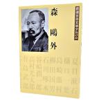  Mori Ogai Shincho день текст . альбом (1) / Shinchosha 