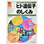 ヒト遺伝子のしくみ (入門ビジュアルサイエンス)  /生田哲（著）/日本実業出版社