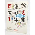 図書館大好き1年生―絵本と育つ子どもたち/福家珠美（著)/かもがわ出版