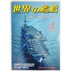 世界の艦船1993年4月号No.468：特集・フランス海軍のウエポン・システム/海人社