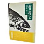 釣り場にて  /田中祐三（訳）/朔風社