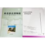  Tohoku история музей ( экспонирование путеводитель * изучение . необходимо 7)2 шт. комплект / Tohoku история музей ( редактирование )/ дуб корпорация 