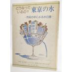 どうなっているの?東京の水―市民の手による水白書 /東京・生活者ネットワーク、東京の水を考える会（著）/北斗出版