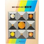 最新・他科のための眼科学/日経メディカル（編集）/日経マグロウヒル