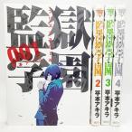 監獄学園(1-4巻) 4冊(ヤンマガKCスペシャル) /平本アキラ(著)/講談社