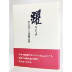 躍 うどぅい 児玉清子と沖縄芸能 /東京・沖縄芸能保存会（編）/新星出版