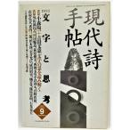 現代詩手帖1995年9月号 特集：文字と思考 /思潮社