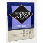  China налог .* отчетность рука книжка ( no. 2 версия )/.. правильный человек *. глициния .. работа / Восток экономика новый . фирма 