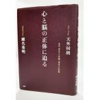 心と脳の正体に迫る 成長・進化する意識、遍在する知性/天外伺朗 ・瀬名秀明（著）/PHP研究所