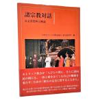 諸宗教対話―公文書資料と解説 / 日本カトリック司教協議会諸宗教部門(編)/カトリック中央協議会