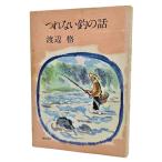 つれない釣の話  /渡辺格（著）/鎌倉書房