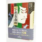 写楽百面相 (新潮書下ろし時代小説)/泡坂妻夫 著/新潮社