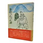 愚釣つれづれ譚  /勝原陽江（著）/週刊株式社