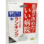 患者が決めた!いい病院—患者9万人アンケート 関東版 完全保存版/オリコン・メディカル